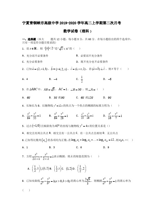 2019-2020学年宁夏青铜峡市高级高二上学期第二次月考数学理试题