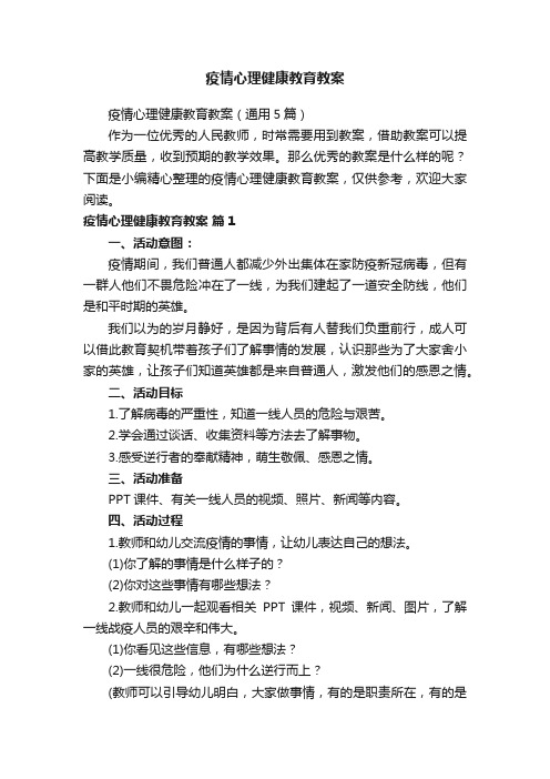 疫情心理健康教育教案（通用5篇）