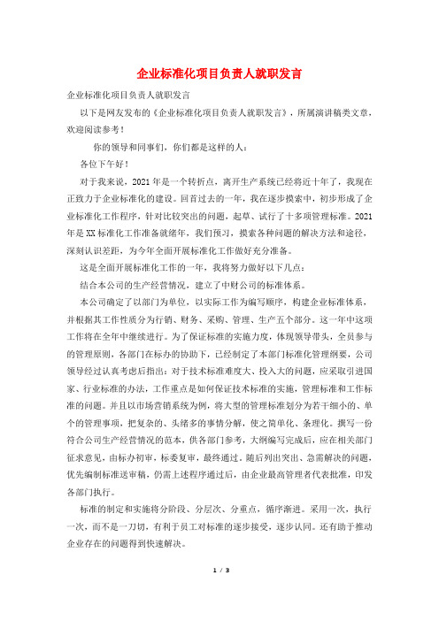 企业标准化项目负责人就职发言