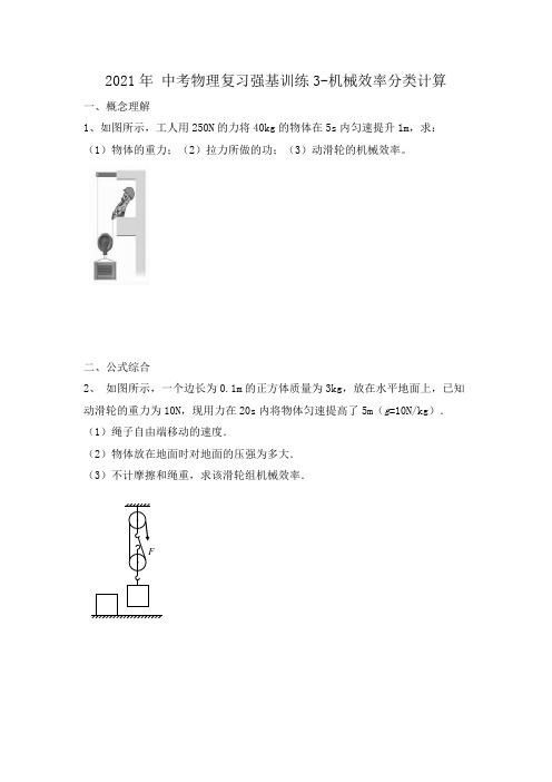 中考物理复习强基训练3—机械效率分类计算(有答案)