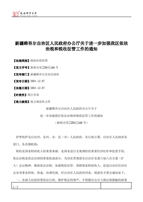 新疆维吾尔自治区人民政府办公厅关于进一步加强我区依法治税和税