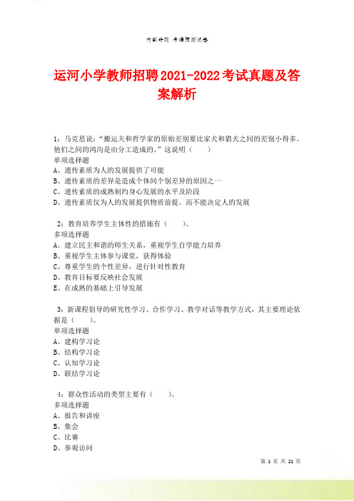 运河小学教师招聘2021-2022考试真题及答案解析