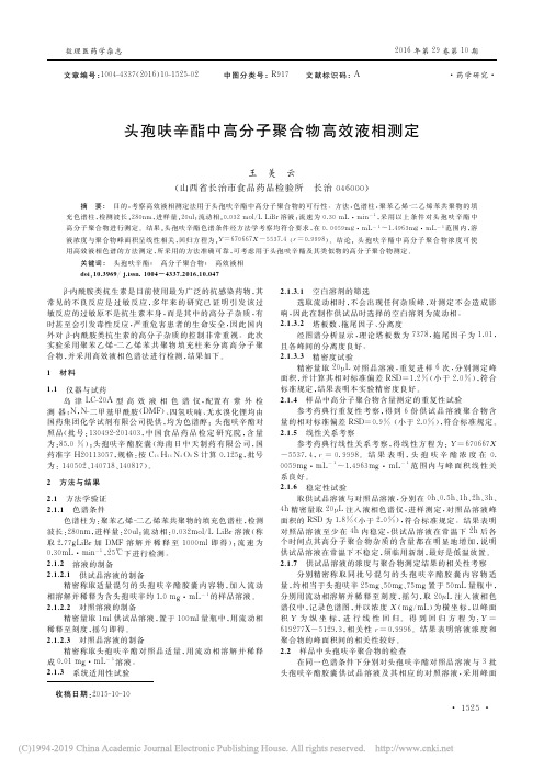 头孢呋辛酯中高分子聚合物高效液相测定_王美云