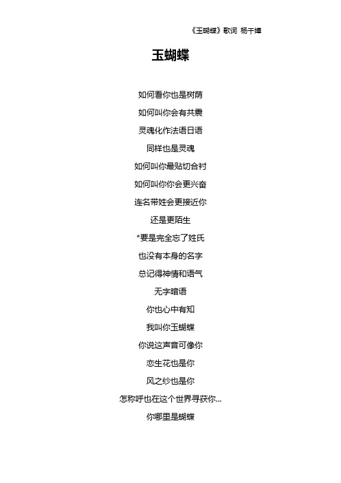 《玉蝴蝶》歌词 杨千嬅