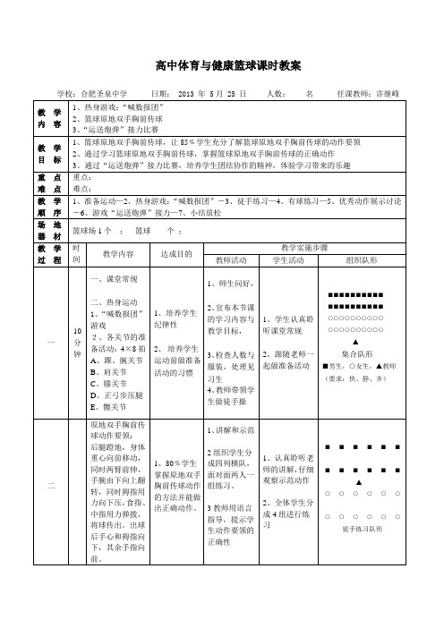 高中体育与健康篮球课时教案