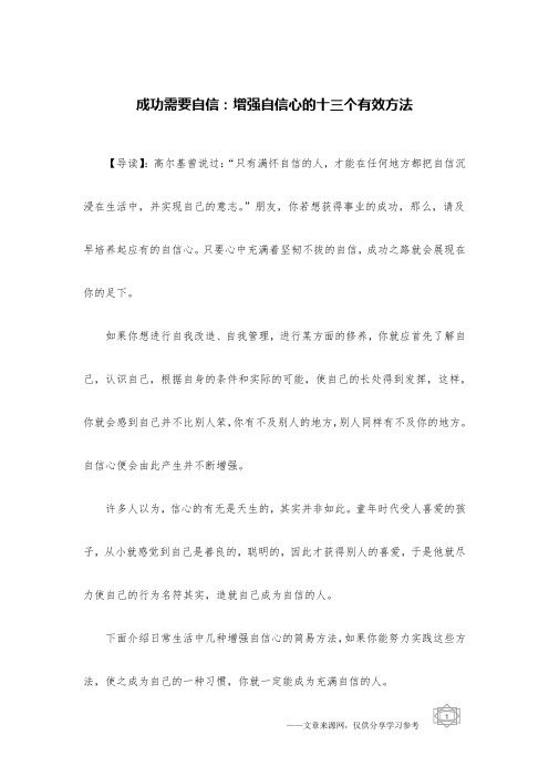 成功需要自信：增强自信心的十三个有效方法