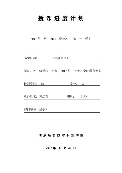 《军事理论》授课进度计划