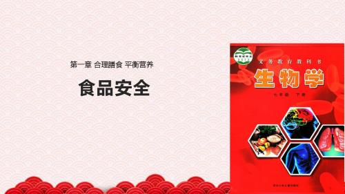 七年级下册生物课件-2.1.4《食品安全》课件 冀少版