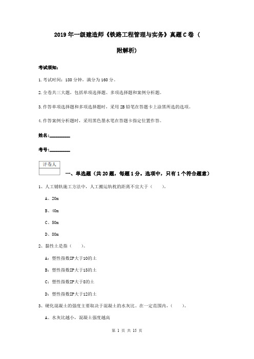 2019年一级建造师《铁路工程管理与实务》真题C卷 (附解析)