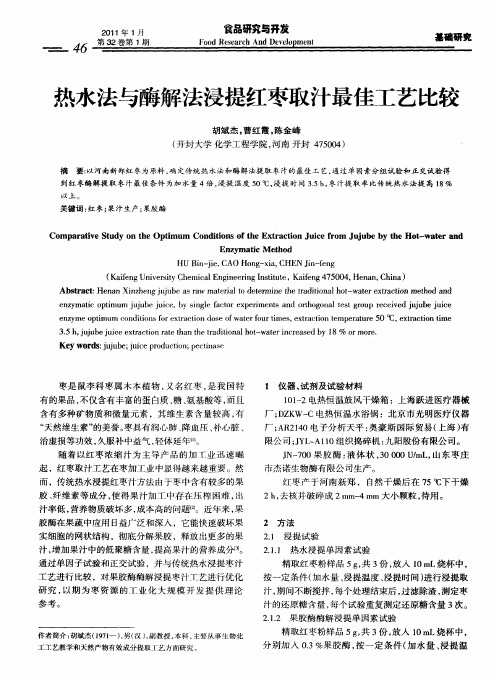 热水法与酶解法浸提红枣取汁最佳工艺比较