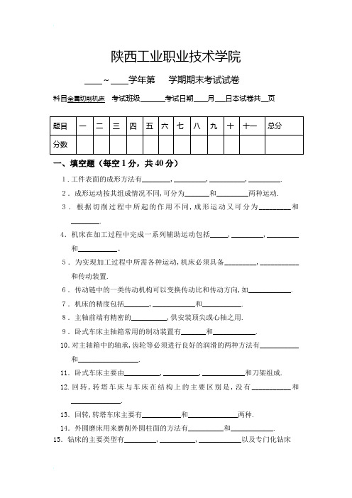 金属切削机床试卷及答