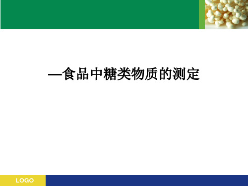 实验五—糖果中还原糖的测定PPT课件