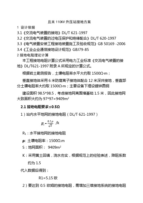 110KV升压站接地初步方案