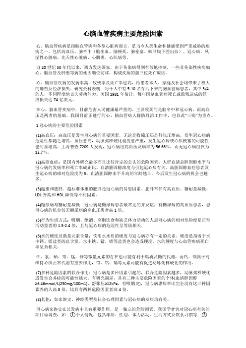 心脑血管疾病主要危险因素