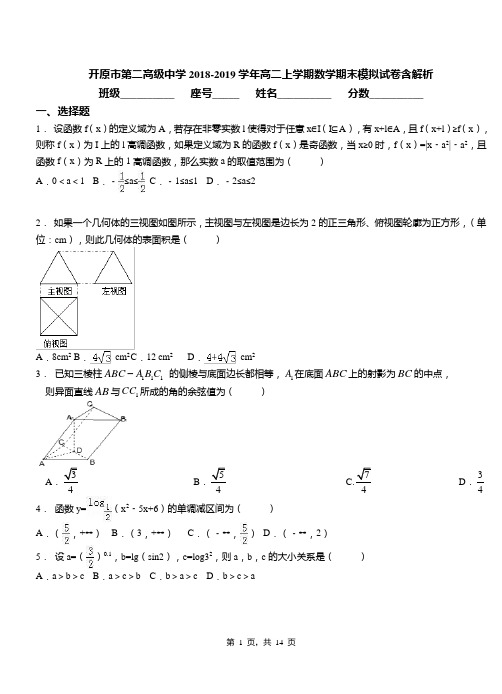 开原市第二高级中学2018-2019学年高二上学期数学期末模拟试卷含解析