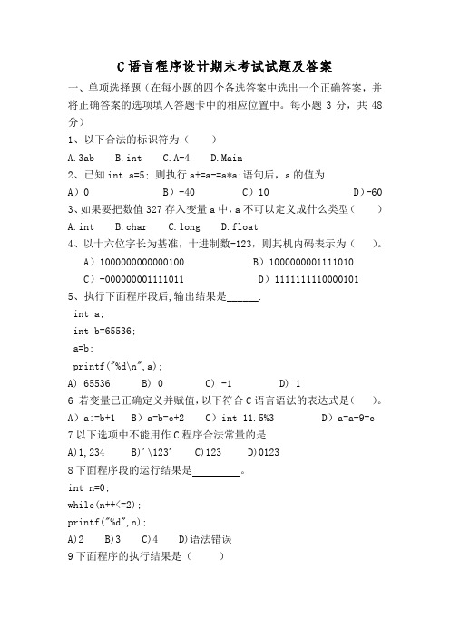 C语言程序设计期末考试试题及答案