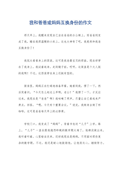 我和爸爸或妈妈互换身份的作文