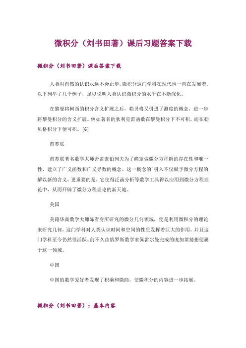 大学_微积分(刘书田著)课后习题答案下载