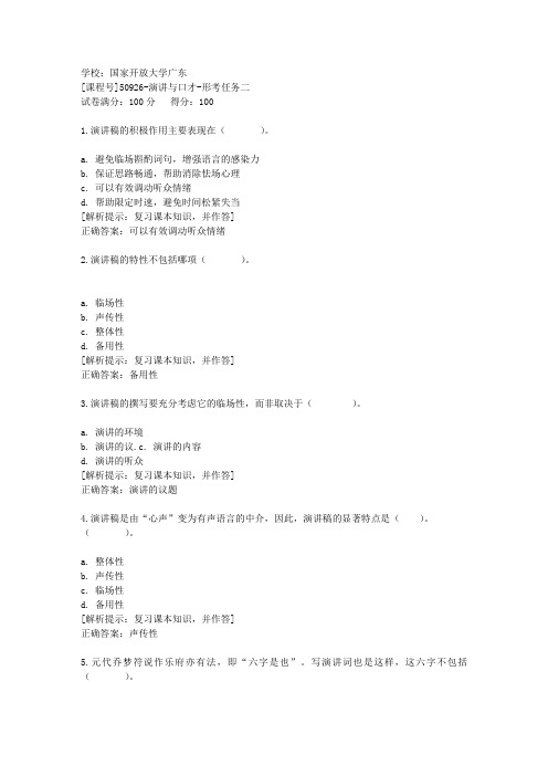 国家开放大学广东[课程号]50926《演讲与口才》形考任务二辅导答案