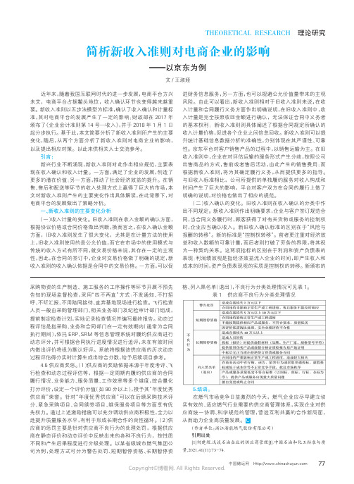 简析新收入准则对电商企业的影响——以京东为例