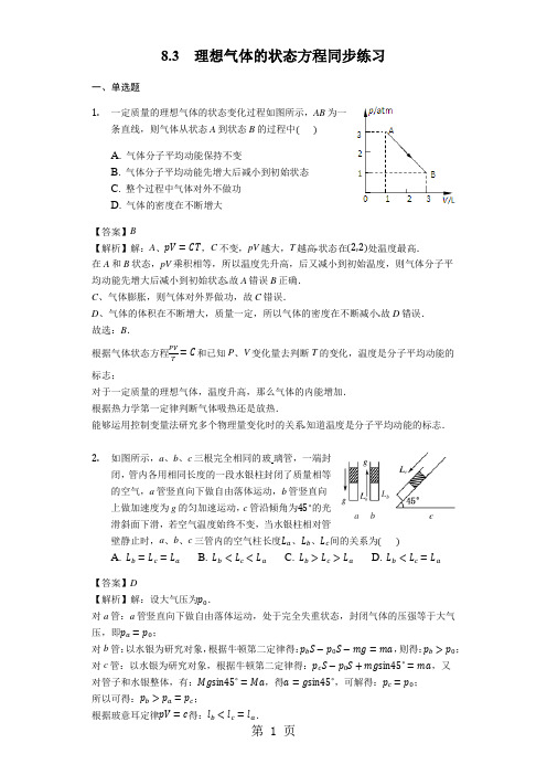 物理人教版选修33 8.3理想气体的状态方程同步练习