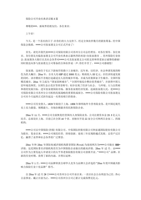 保险公司开业庆典讲话稿3篇【精品】