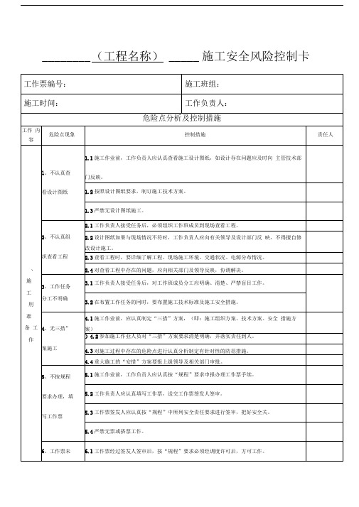 kV配电施工安全风险控制卡