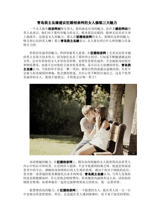 青岛我主良缘建议征婚相亲网的女人修炼三大魅力