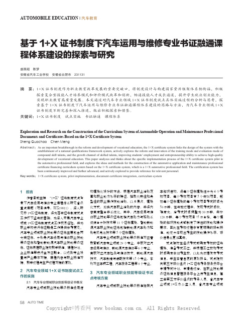 基于1+X 证书制度下汽车运用与维修专业书证融通课程体系建设的探索与研究