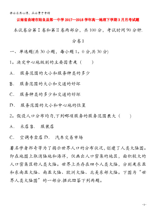 曲靖市陆良县第一中学2017-2018学年高一地理下学期3月月考试题