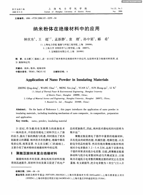 纳米粉体在绝缘材料中的应用