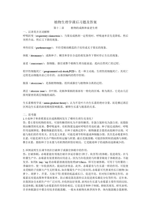 植物生理学课后习题及答案第十二、十三章doc