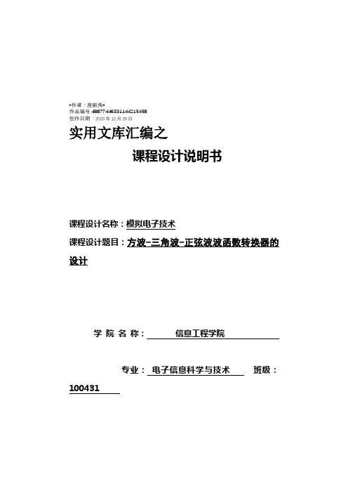 实用文库汇编之设计制作一个方波-三角波-正弦波函数发生器