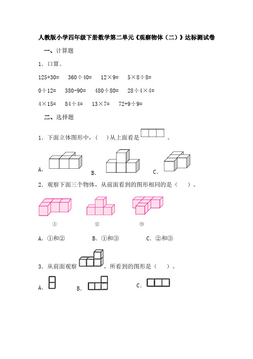 人教版小学四年级下册数学第二单元《观察物体(二)》达标测试卷