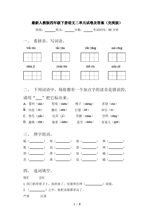 最新人教版四年级下册语文二单元试卷及答案(完美版)