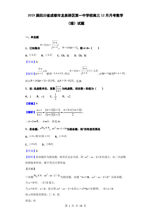 2019届四川省成都市龙泉驿区第一中学校高三12月月考数学(理)试题(解析版)