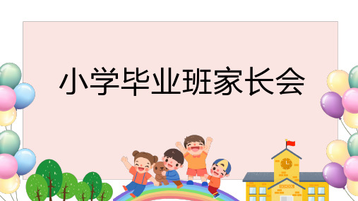 小学毕业班家长会PPT