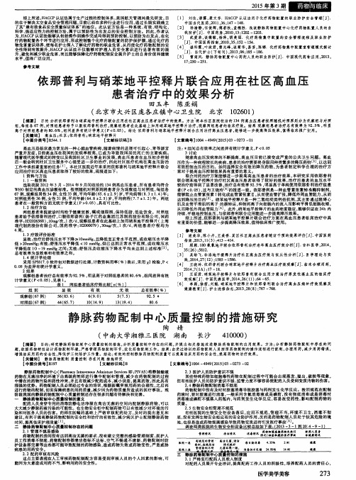 依那普利与硝苯地平控释片联合应用在社区高血压患者治疗中的效果分析