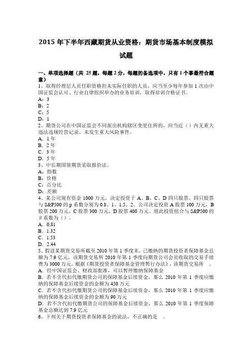 2015年下半年西藏期货从业资格:期货市场基本制度模拟试题