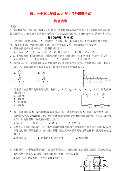 精选河北省唐山一中2017年高二物理2月调研考试试题