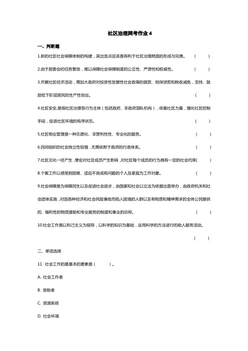 社区治理网考作业4及参考答案-国开(甘肃)