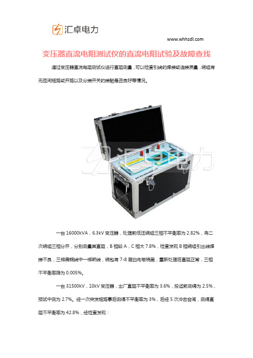 变压器直流电阻测试仪的直流电阻试验及故障查找