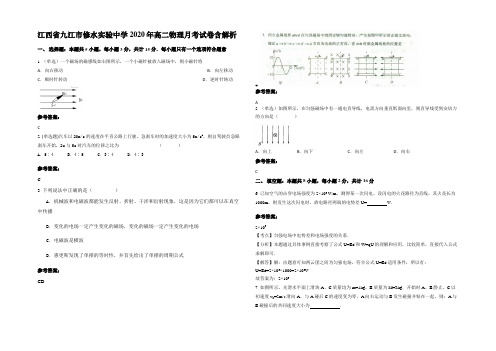 江西省九江市修水实验中学2020年高二物理月考试卷带解析