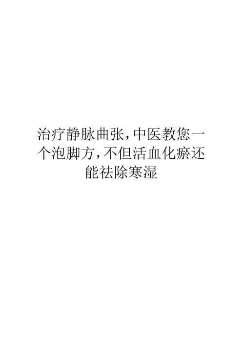 治疗静脉曲张,中医教您一个泡脚方,不但活血化瘀还能祛除寒湿