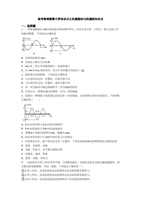 高考物理湘潭力学知识点之机械振动与机械波知识点