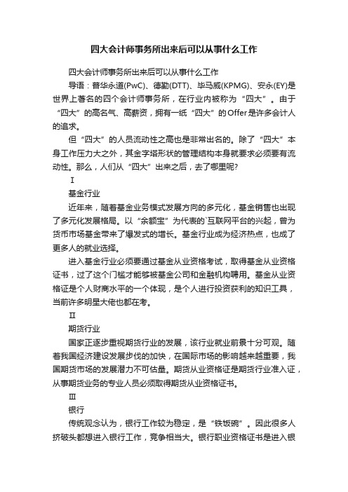 四大会计师事务所出来后可以从事什么工作