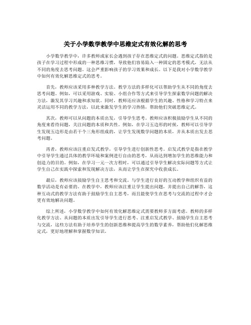 关于小学数学教学中思维定式有效化解的思考