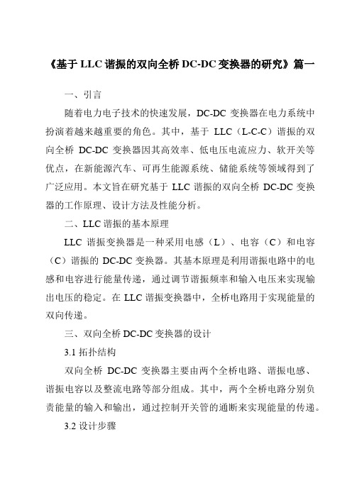 《2024年基于LLC谐振的双向全桥DC-DC变换器的研究》范文