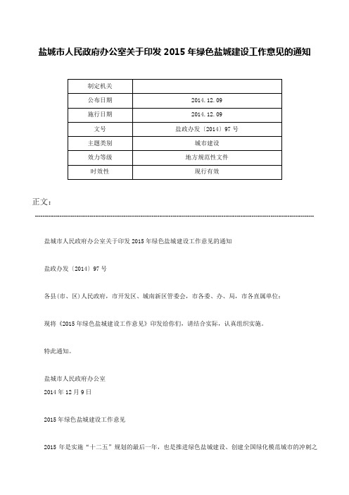 盐城市人民政府办公室关于印发2015年绿色盐城建设工作意见的通知-盐政办发〔2014〕97号