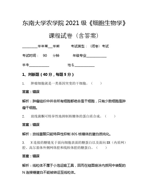 东南大学农学院2021级《细胞生物学》考试试卷(983)